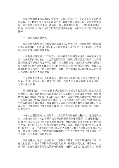 最新精选公安队伍思想状况与民警心理健康调查分析研判报告
