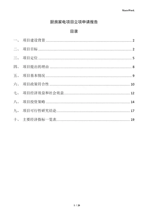 厨房家电项目立项申请报告