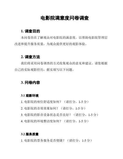 电影院满意度问卷调查