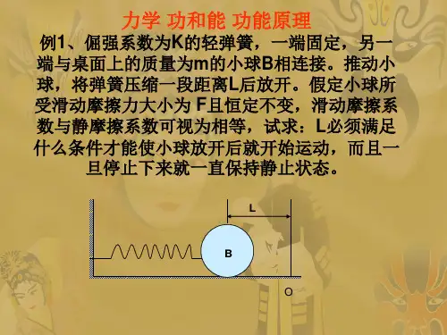 力学功和能功能原理例1倔强系数为K的轻弹簧一端固定另一端与桌面.ppt