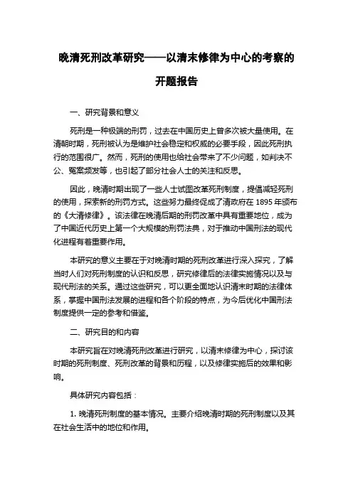 晚清死刑改革研究——以清末修律为中心的考察的开题报告