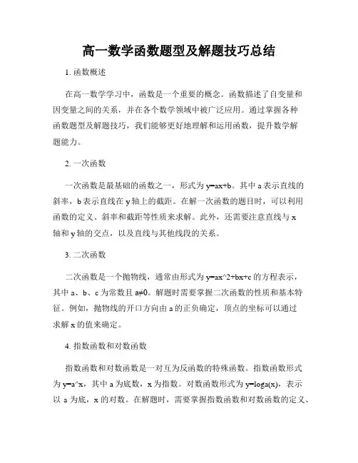 高一数学函数题型及解题技巧总结