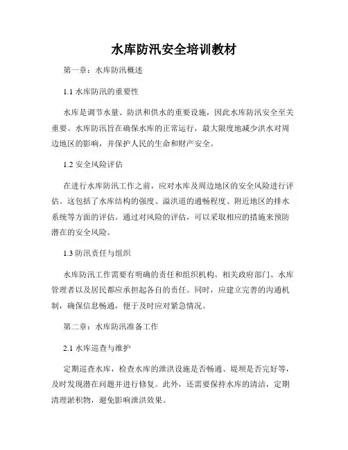 水库防汛安全培训教材
