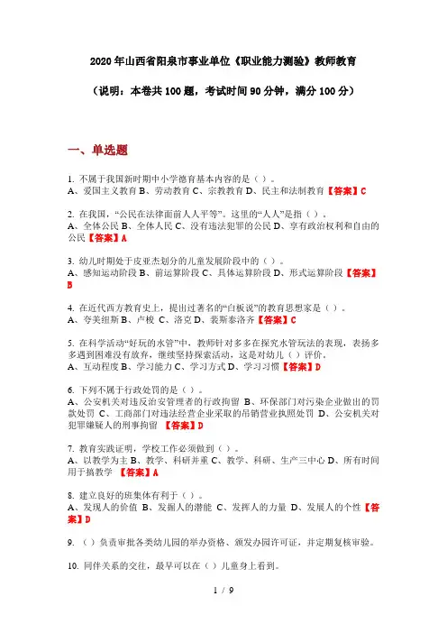 2020年山西省阳泉市事业单位《职业能力测验》教师教育