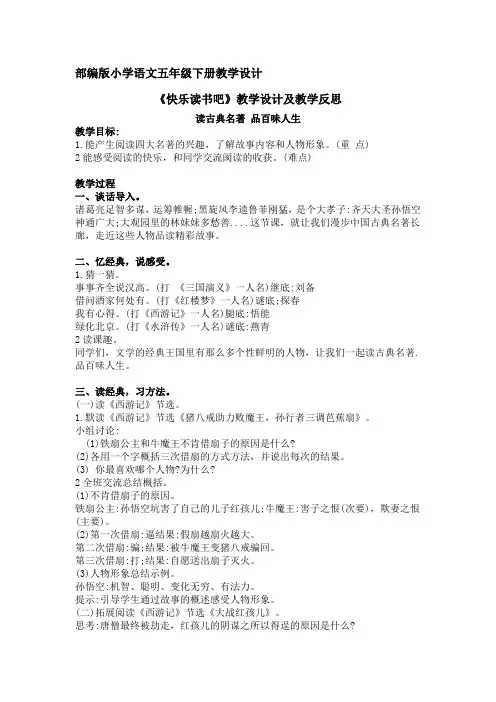 快乐读书吧 读古典名著 品百味人生 部编版小学语文五年级下册教学设计 教学反思