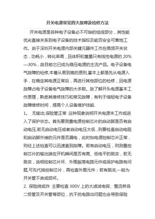 开关电源常见四大故障及检修方法