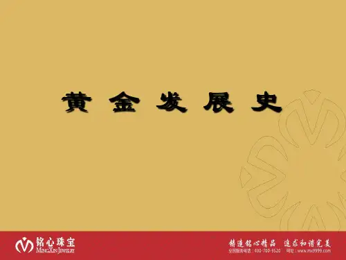 黄金发展史