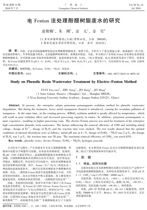 电Fenton法处理酚醛树脂废水的研究