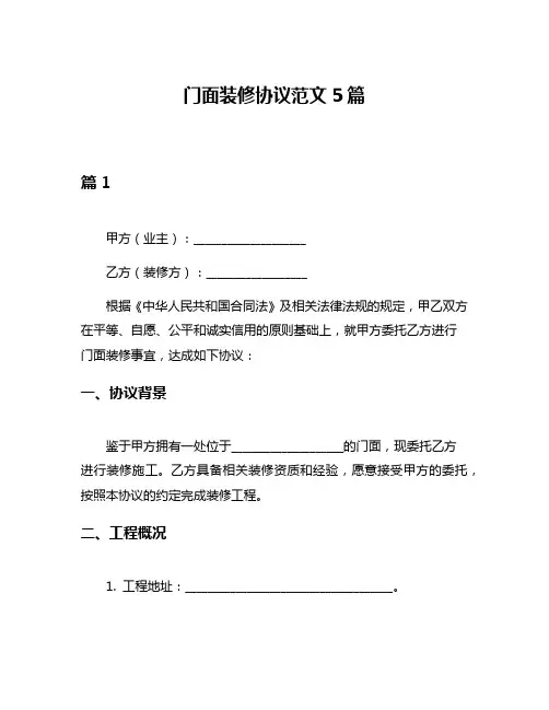 门面装修协议范文5篇