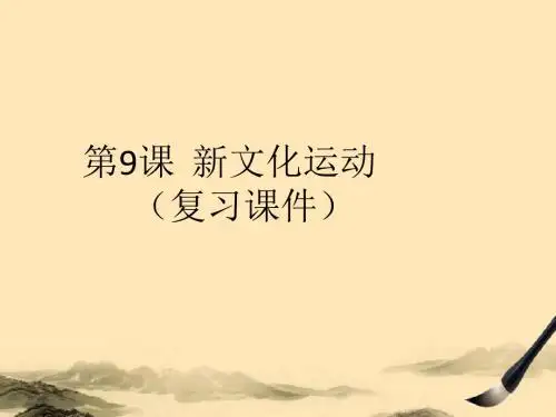 第9课__新文化运动(实用复习课件)