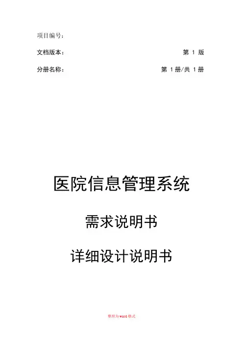 医院信息管理系统设计文档Word版