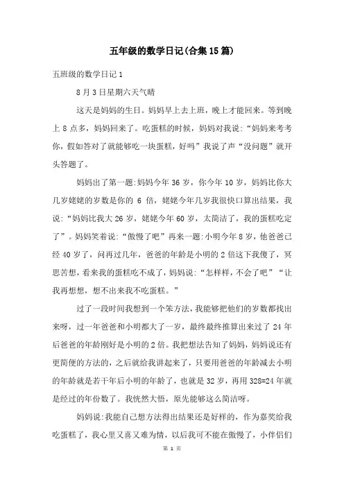五年级的数学日记(合集15篇)