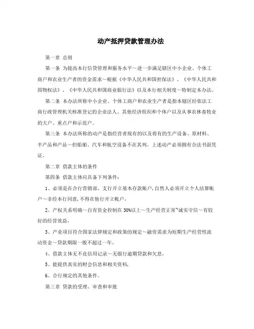 动产抵押贷款管理办法