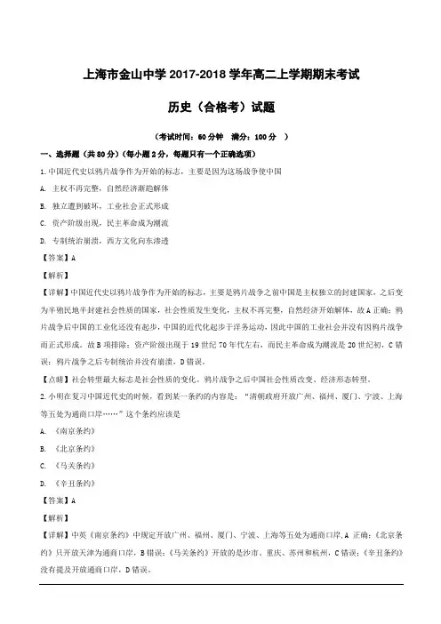 上海市金山中学2017-2018学年高二上学期期末考试历史(合格考)试题附答案解析