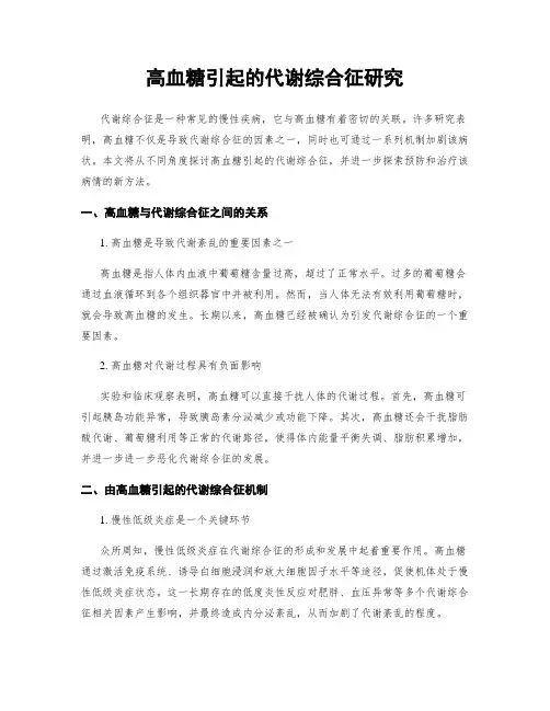 高血糖引起的代谢综合征研究