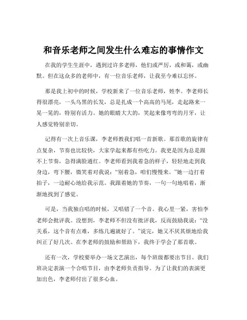 和音乐老师之间发生什么难忘的事情作文