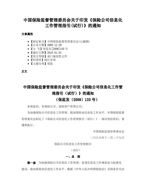 中国保险监督管理委员会关于印发《保险公司信息化工作管理指引(试行)》的通知