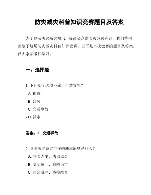 防灾减灾科普知识竞赛题目及答案