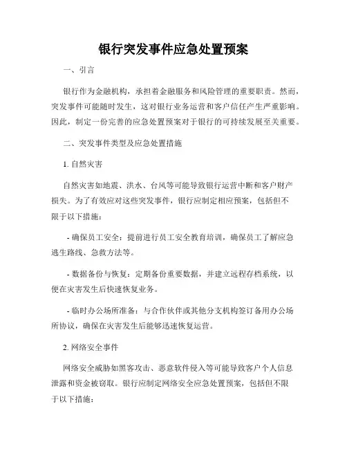 银行突发事件应急处置预案