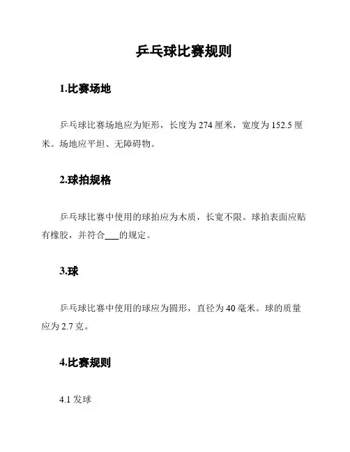 乒乓球比赛规则