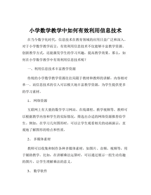 小学数学教学中如何有效利用信息技术