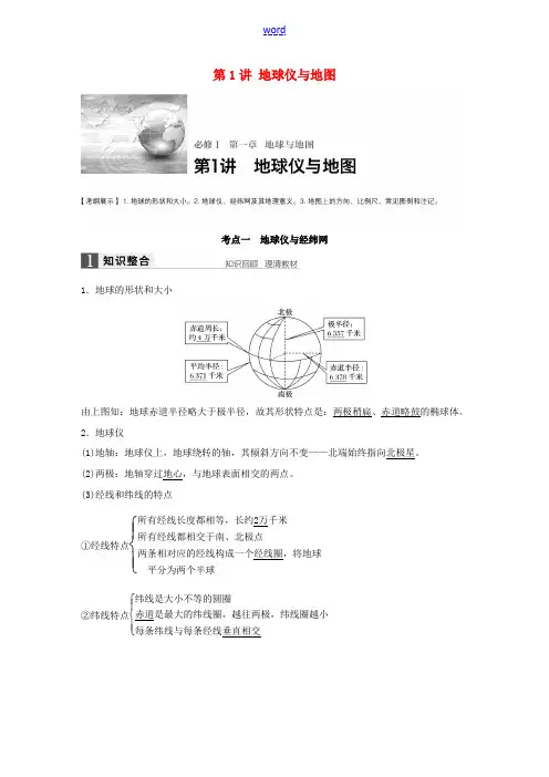 高考地理大一轮复习 第1章 地球与地图 第1讲 地球仪与地图讲义 湘教版必修1-湘教版高三必修1地理