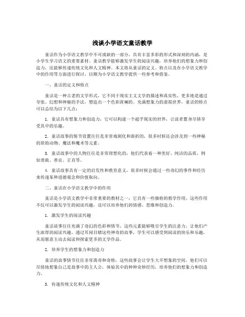 浅谈小学语文童话教学