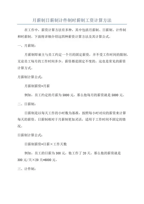 月薪制日薪制计件制时薪制工资计算方法