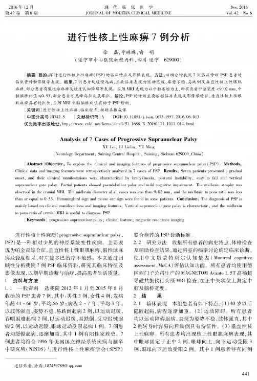 进行性核上性麻痹7例分析