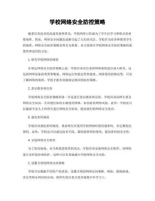 学校网络安全防控策略