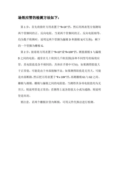 场效应管的检测方法如下