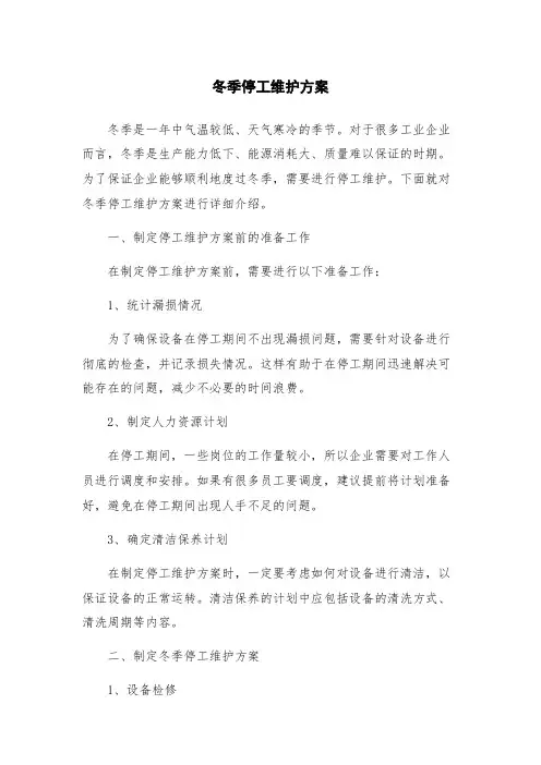 冬季停工维护方案