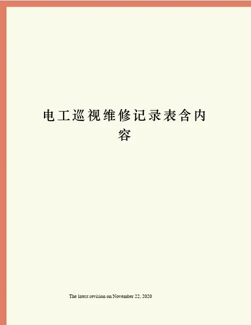 电工巡视维修记录表含内容
