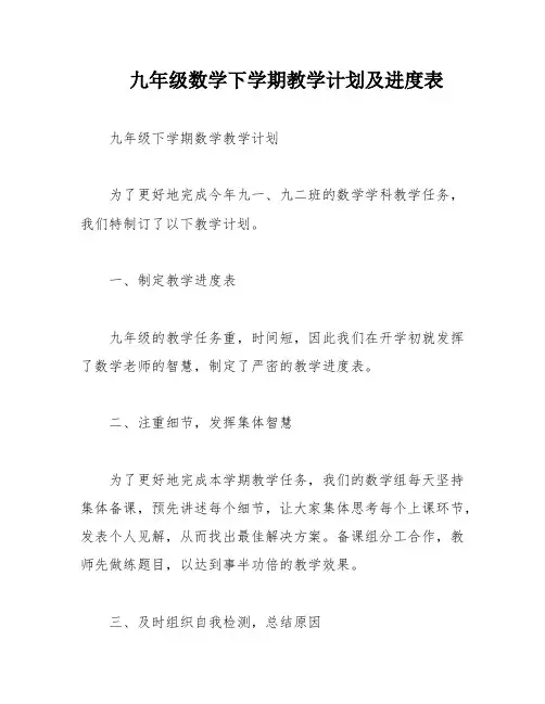 九年级数学下学期教学计划及进度表