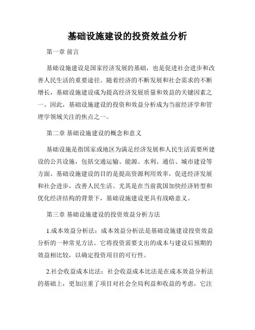 基础设施建设的投资效益分析