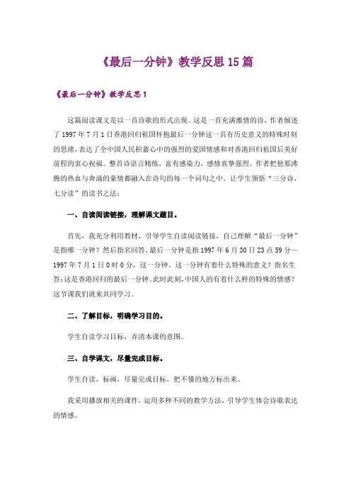 《最后一分钟》教学反思15篇