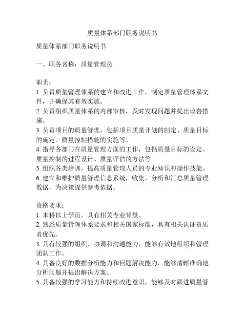 质量体系部门职务说明书