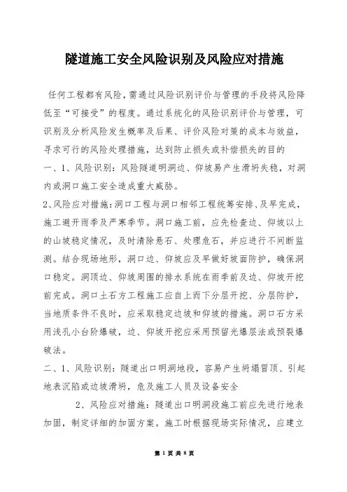 隧道施工安全风险识别及风险应对措施