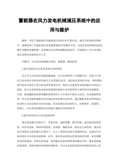 蓄能器在风力发电机械液压系统中的应用与维护