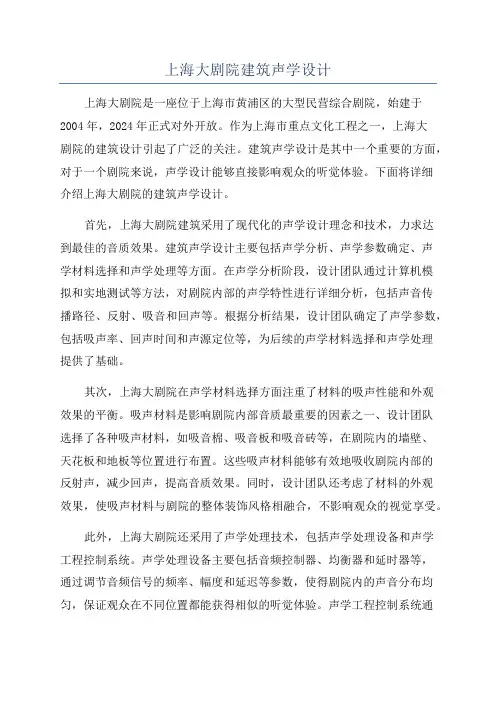 上海大剧院建筑声学设计