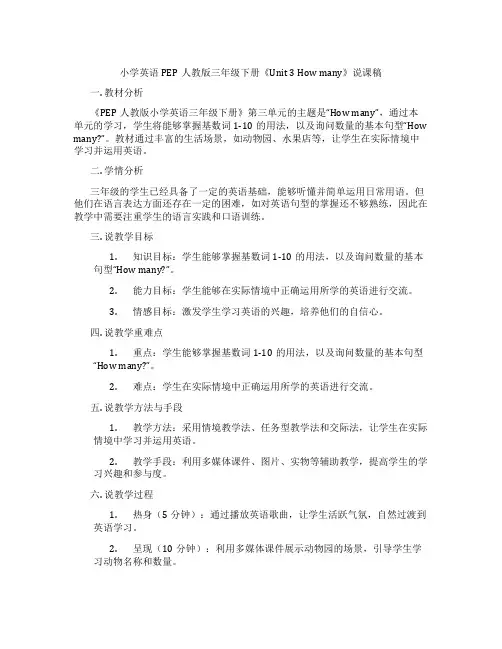 小学英语PEP人教版三年级下册《Unit3Howmany》说课稿