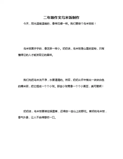 二年级作文乌米饭制作