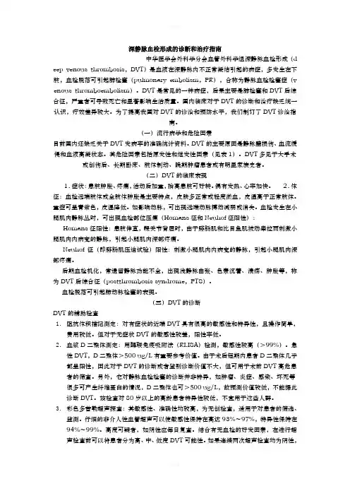 深静脉血栓形成的诊断和治疗指南