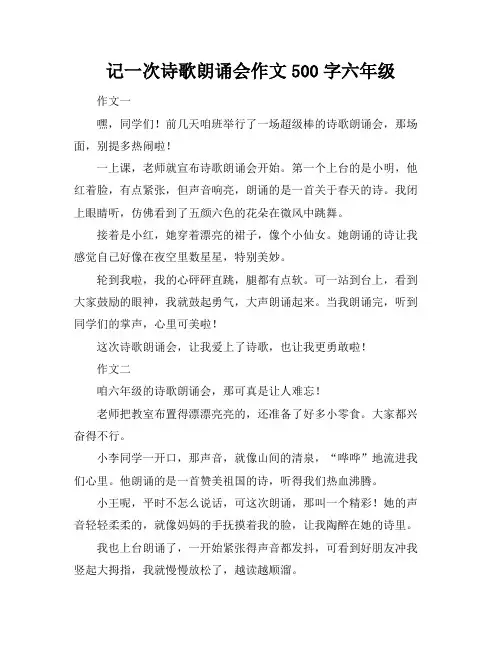 记一次诗歌朗诵会作文500字六年级