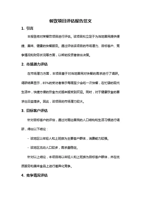 餐饮项目评估报告范文