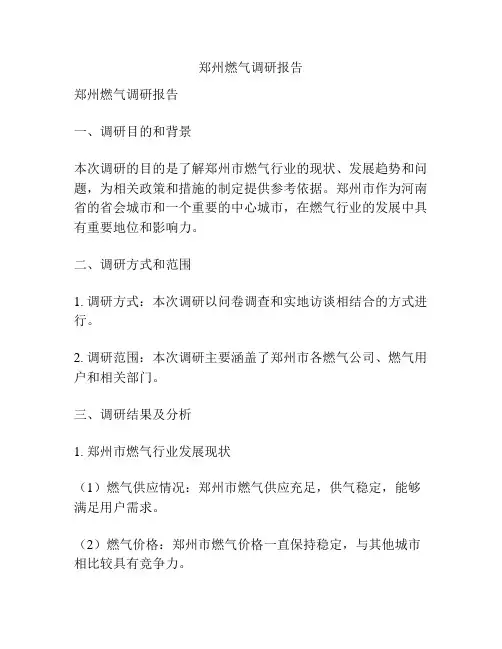 郑州燃气调研报告