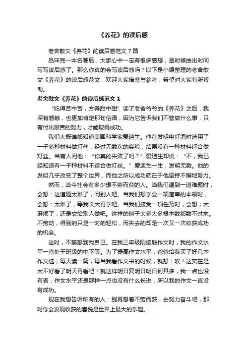 老舍散文《养花》的读后感范文7篇
