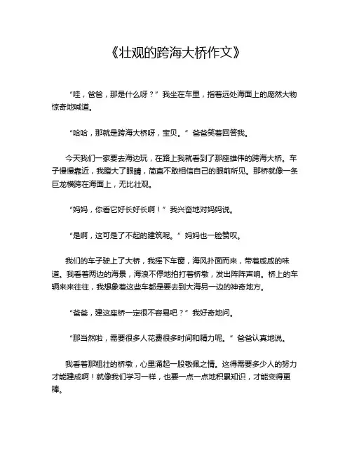  《壮观的跨海大桥作文》