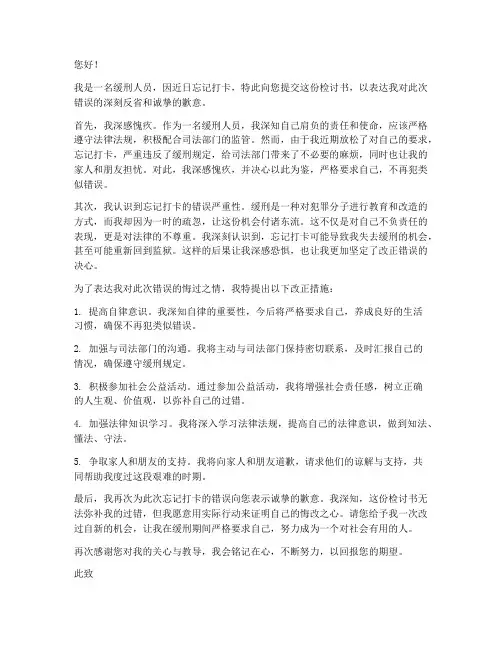缓刑人员忘记打卡检讨书范文