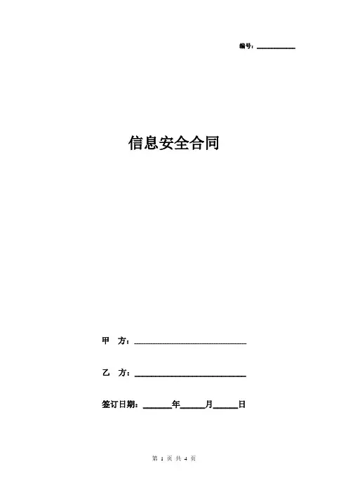 2019年信息安全合同协议书范本签约版